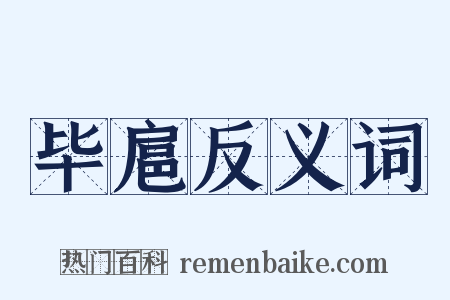 毕扈反义词是什么意思的图片